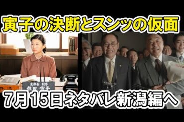 【虎に翼】7月15日のあらすじ・ネタバレ&週15週のネタバレ感想[伊藤沙莉・松山ケンイチ]