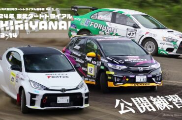 2024全日本ダートラRd.5切谷内LIVE配信 公開練習