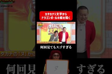 【すごすぎ】アイデンティティ田島がカタカナからドラゴンボールに！ #まいにち大喜利