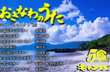 沖縄民謡メドレー 癒しの三線と沖縄の歌でリラックス気分 【作業用BGM/集中力/沖縄音楽/琉球民謡/Okinawan music/sanshin 】#169