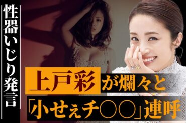 上戸彩の大胆な“下ネタ”連発に思わず絶句…「昼顔」女優は創価学会員だと学会のトップが語った衝撃の真相…HIROとの結婚も創価学会が絡んでいた！？