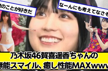 乃木坂46賀喜遥香ちゃんの無能スマイル、癒し性能MAXｗｗｗ【ネットの反応】#美女bra