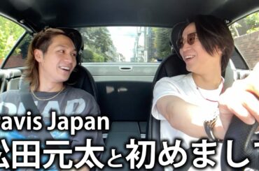 【樹の紹介】Travis Japan 松田元太と初めましてでドライブに出かけます！