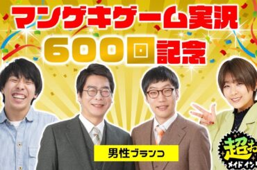 【生配信】マンゲキゲーム実況600回記念！！男性ブランコと「超おどるメイドインワリオ」をプレイ！【マンゲキゲーム実況】
