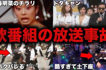 歌番組で起きた伝説の放送事故4選