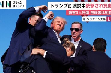 トランプ氏「銃弾が皮膚を裂くのを感じた」　演説中に銃撃…会場外から複数回発砲　観客1人死亡、2人重体