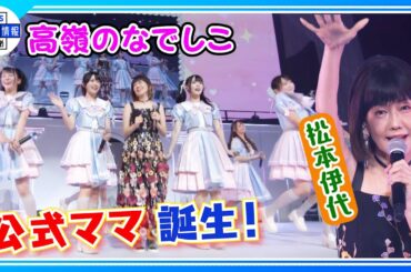 【高嶺のなでしこ】アイドルの大先輩・松本伊代が“公式ママ”に「ということは公式お父さんはヒロミさん！？」