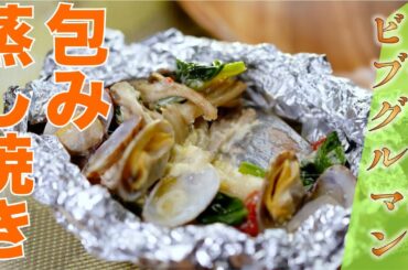 【ミシュランビブグルマン】アジの簡単包み蒸し焼き（リストランテ スペッロ飯塚 宗則シェフ）