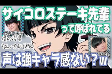 【柱稽古編】「サイコロステーキ先輩」認知される【鬼滅の刃】【文字起こし】