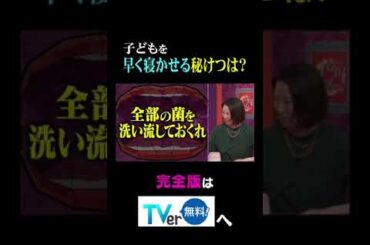 子どもを早く寝かせる秘訣は？#夫が寝たあとに #藤本美貴 #ミキティ #横澤夏子 #田中美保　#shorts