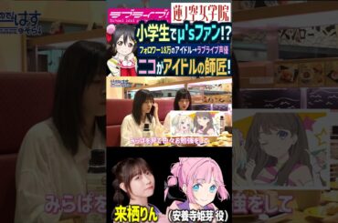 【蓮ノ空】矢澤にこが来栖りんの心の師匠!? μ'sに小学生で出会い西木野真姫に…（安養寺姫芽 役【Link! Like! ラブライブ!】#shorts aqours 虹ヶ咲 Liella せーはす