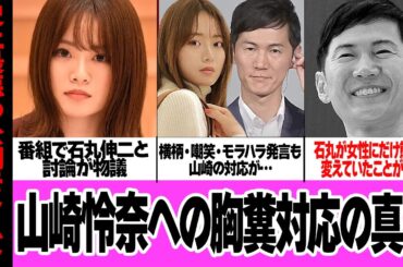 山崎怜奈が石丸伸二に受けた”公開モラハラ精神攻撃”に言葉を失う…！！若年層に支持され都知事戦２位の結果を残した石丸への質疑応答で乃木坂46メンバーが過酷な状況に追い込まれた真相が…【芸能】
