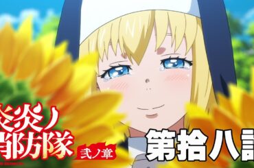 TVアニメ『炎炎ノ消防隊 弐ノ章』［第拾八話　聖女の苦悩］公開中!!