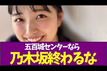 【乃木坂46】五百城センターなら乃木坂終わるな
