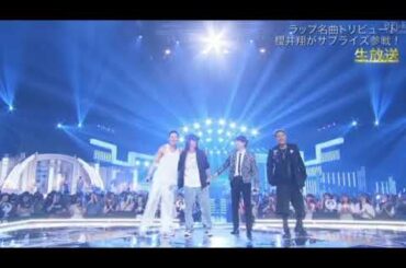 【THE MUSIC DAYラップ】ELLY×田中樹×RYOKI×MAYUKA×RIMA×櫻井翔「Lose Yourself/Finesse/Pump It」ザミュージックデイ2024年7月6日