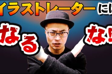 イラストレーターになりたいなら、イラストレーターを目指しちゃダメです！【再放送】