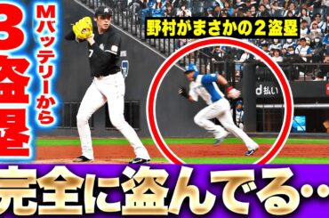 【野村が2盗塁…】完全に盗んでいる!? 『マリーンズバッテリーを翻弄…文字通り“足で掻き回す”攻撃』