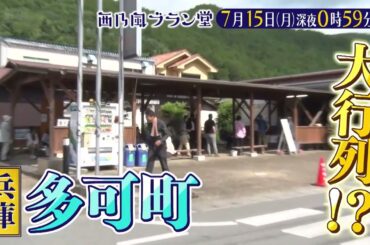 「西乃風ブラン堂」7/15(月)深夜0:59～★兵庫・多可町の新名物！年間3億円売り上げる絶品巻き寿司って⁉★MC植村あかり×川村文乃