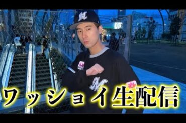 【感動を共有しよう】ワッショイ生配信Vol.5