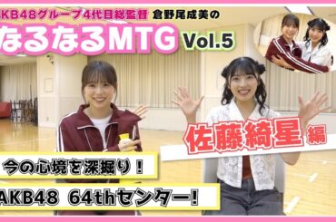 【総監督MTG】最新曲センターはAKB愛と愛嬌に溢れてます！〈佐藤綺星編〉