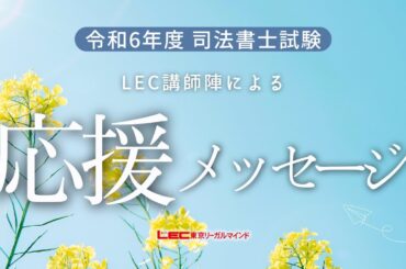 【LEC司法書士】令和6年度司法書士試験　LEC講師陣からの応援メッセージ