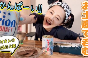 【大好物だらけ】主人の絶品お土産をご紹介&調理からの最高すぎる1人晩酌
