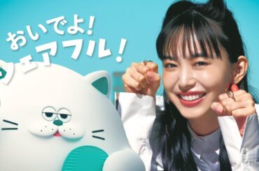 シェアフルTVCM「おいでよシェアフル」篇 (字幕)