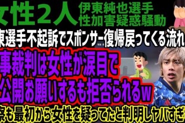 【伊東純也】伊東選手不起訴でスポンサー復帰戻ってくる流れへ!!民事裁判は女性が涙目で非公開お願いするも拒否られるw警察も最初から女性を疑ってたと判明しヤバすぎるw