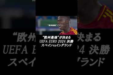 "欧州最強"が決まるー #スペイン  vs #イングランド  UEFA EURO 2024 決勝 7月14日(日)27時~ABEMAで無料生中継(28時~キックオフ) #euro2024