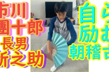 市川團十郎　長男・新之助の朝稽古を披露。「パパさんに負けずの目力」と話題
