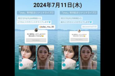 2024-07-11 逢沢りなと小池里奈ちゃんのインスタライブ