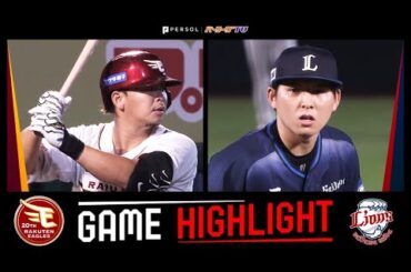 2024年7月12日 東北楽天対埼玉西武 試合ハイライト