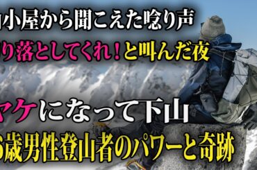 「よくこんな状態で…」一瞬のできごとが、人生を大きく揺るがした厳冬期の登山物語