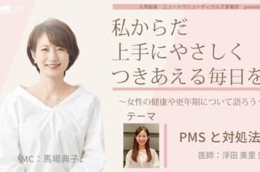 【PMSと対処法】～女性の健康や更年期について語ろう～＃私からだ上手にやさしくつきあえる毎日を　#ABCラジオ #PMS #不妊治療