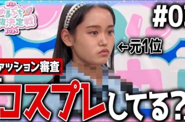 【一体何が…？】「そのコーデ変ですよ」1位候補がまさかの最下位？脱落するのは一体誰？【めるぷち選抜決定戦2024】