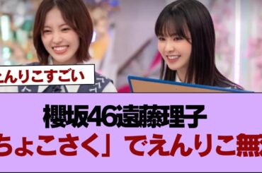 櫻坂46遠藤理子「ちょこさく」でえんりこ無双【そこ曲がったら櫻坂】#櫻坂46 #そこ曲がったら櫻坂 #乃木坂46 #日向坂46