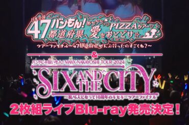 【🎥ダイジェスト】PIZZAツアー&SATCツアーファイナル公演ライブBlu-ray
