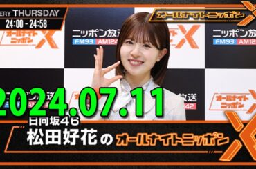 日向坂46・松田好花のオールナイトニッポン0(ZERO)  (若林正恭/春日俊彰) 2024.07.11