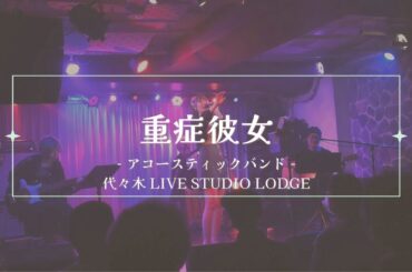 【LIVE】重症彼女 - アコースティックバンド