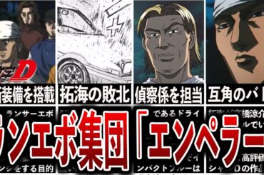 【イニシャルD】最新の装備で武装したランエボ軍団エンペラーとは？徹底解説【MGゴースト】