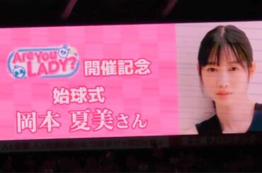 2024.7.14 J1-23節【始球式】U等々力で岡本 夏美さんが蹴る！