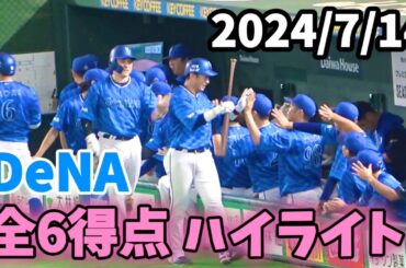 【全6得点ハイライト】 初回に一挙4得点＆ダメ押しのホームラン2本！ 横浜DeNAベイスターズ 2024/7/14