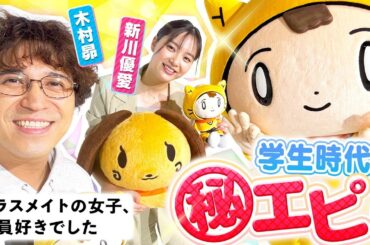 【クラスメイトの女子、全員好きでした／木曜ドラマ】実名告白！嫉妬するほど好きだった人！！〈木村昴・新川優愛〉