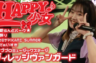 ライブプロミュージックステージ【HAPPY少女♪】20240712
