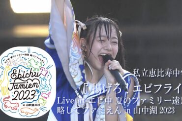 【ライブ】揚げろ！エビフライ at エビ中 夏のファミリー遠足 略してファミえん in 山中湖 2023 DAY1