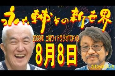 土曜ワイドラジオTOKYO 永六輔その新世界 2009年8月8日