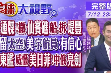 中國最後通牒!菲律賓撤仙賓礁船.拆堤豐中導｜滯留太空!美宇航員:有信心｜山東艦威懾美日菲!中俄亮劍｜【#全球大視野】20240712完整版@全球大視野Global_Vision