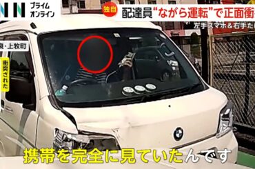 【独自】左手に携帯・右手にタバコ…配達員“ながら運転”で正面衝突「むちゃくちゃですね」被害者呆れ　奈良・上牧町