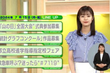 東京インフォメーション　2024年7月15日放送