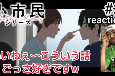 小市民シリーズ 2話 リアクション 【こういう話ごっっっっっっつ好きですw】  Shōshimin Series ep2 reaction 同時視聴 反応 #小市民シリーズ